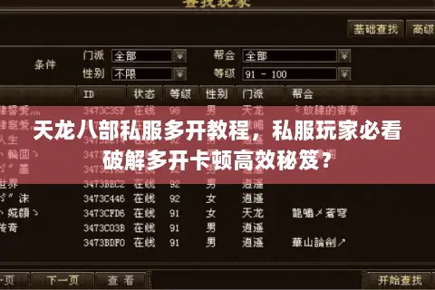 天龙八部私服多开教程,私服玩家必看破解多开卡顿高效秘笈? 天龙八部私服多开教程,私服玩家必看破解多开卡顿高效秘笈?