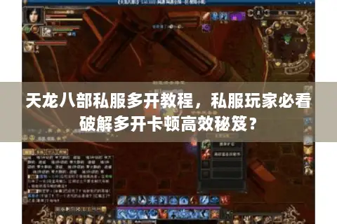 天龙八部私服多开教程,私服玩家必看破解多开卡顿高效秘笈? 天龙八部私服多开教程,私服玩家必看破解多开卡顿高效秘笈?
