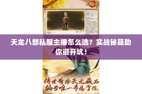 天龙八部私服主播怎么选？实战秘籍助你避开坑！
