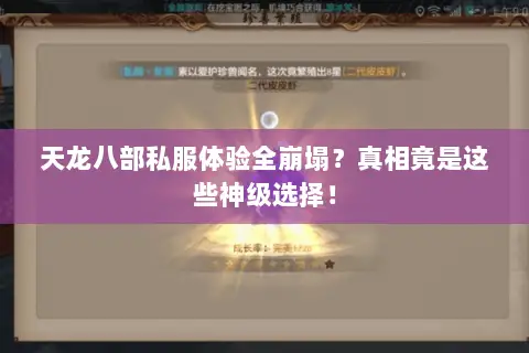 天龙八部私服体验全崩塌?真相竟是这些神级选择! 天龙八部私服体验全崩塌?真相竟是这些神级选择!