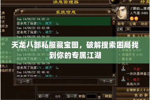 天龙八部私服藏宝图,破解搜索困局找到你的专属江湖 天龙八部私服藏宝图,破解搜索困局找到你的专属江湖
