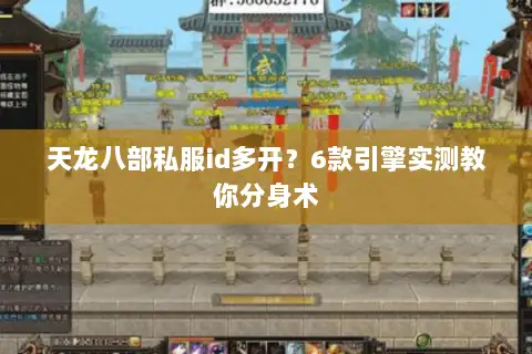 天龙八部私服id多开?6款引擎实测教你分身术 天龙八部私服id多开?6款引擎实测教你分身术