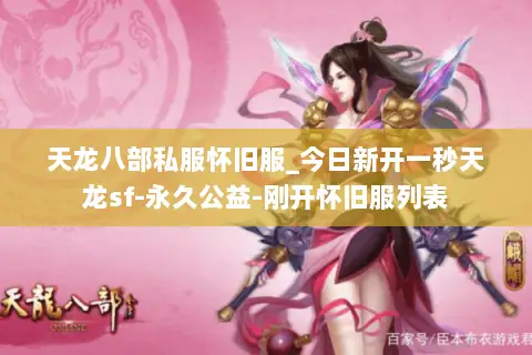 天龙八部私服怀旧服_今日新开一秒天龙sf-永久公益-刚开怀旧服列表 天龙八部私服怀旧服_今日新开一秒天龙sf-永久公益-刚开怀旧服列表