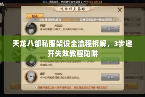 天龙八部私服架设全流程拆解，3步避开失效教程陷阱