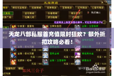 天龙八部私服首充值限时狂欢?额外折扣攻略必看! 天龙八部私服首充值限时狂欢?额外折扣攻略必看!
