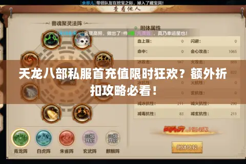 天龙八部私服首充值限时狂欢?额外折扣攻略必看! 天龙八部私服首充值限时狂欢?额外折扣攻略必看!