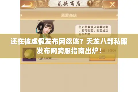 还在被虚假发布网忽悠?天龙八部私服发布网跨服指南出炉! 还在被虚假发布网忽悠?天龙八部私服发布网跨服指南出炉!