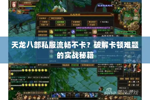 天龙八部私服流畅不卡?破解卡顿难题的实战秘籍 天龙八部私服流畅不卡?破解卡顿难题的实战秘籍