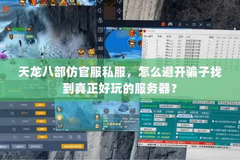 天龙八部仿官服私服，怎么避开骗子找到真正好玩的服务器？