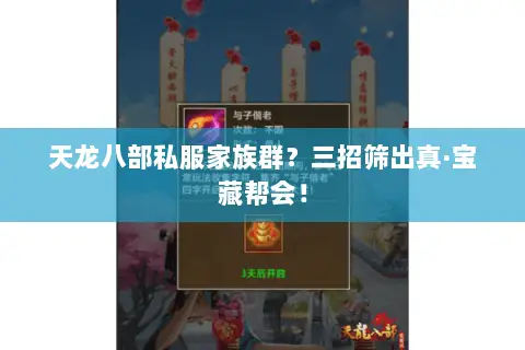 天龙八部私服家族群?三招筛出真·宝藏帮会! 天龙八部私服家族群?三招筛出真·宝藏帮会!