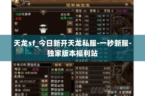 天龙sf_今日新开天龙私服-一秒新服-独家版本福利站 天龙sf_今日新开天龙私服-一秒新服-独家版本福利站