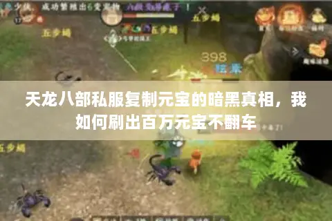 天龙八部私服复制元宝的暗黑真相,我如何刷出百万元宝不翻车 天龙八部私服复制元宝的暗黑真相,我如何刷出百万元宝不翻车