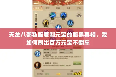 天龙八部私服复制元宝的暗黑真相,我如何刷出百万元宝不翻车 天龙八部私服复制元宝的暗黑真相,我如何刷出百万元宝不翻车