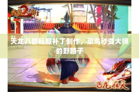天龙八部私服补丁制作,菜鸟秒变大师的野路子 天龙八部私服补丁制作,菜鸟秒变大师的野路子