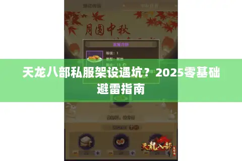 天龙八部私服架设遇坑?2025零基础避雷指南 天龙八部私服架设遇坑?2025零基础避雷指南