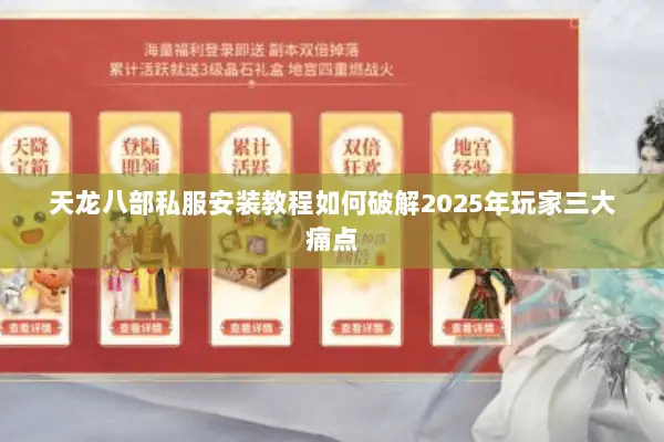 天龙八部私服安装教程如何破解2025年玩家三大痛点