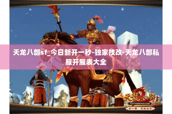 天龙八部sf_今日新开一秒-独家技改-天龙八部私服开服表大全