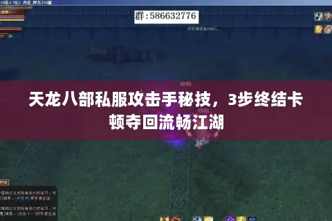 天龙八部私服攻击手秘技,3步终结卡顿夺回流畅江湖 天龙八部私服攻击手秘技,3步终结卡顿夺回流畅江湖