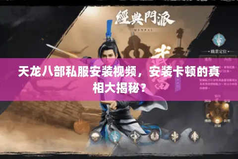 天龙八部私服安装视频,安装卡顿的真相大揭秘? 天龙八部私服安装视频,安装卡顿的真相大揭秘?