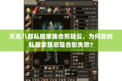 天龙八部私服家族合照疑云,为何你的私服家族总是合影失败? 天龙八部私服家族合照疑云,为何你的私服家族总是合影失败?
