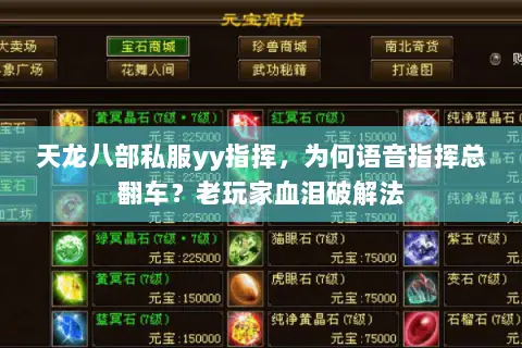 天龙八部私服yy指挥，为何语音指挥总翻车？老玩家血泪破解法
