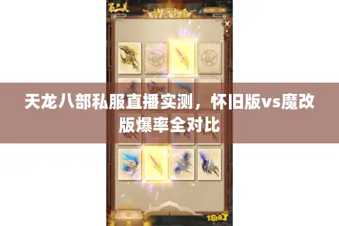 天龙八部私服直播实测,怀旧版vs魔改版爆率全对比 天龙八部私服直播实测,怀旧版vs魔改版爆率全对比