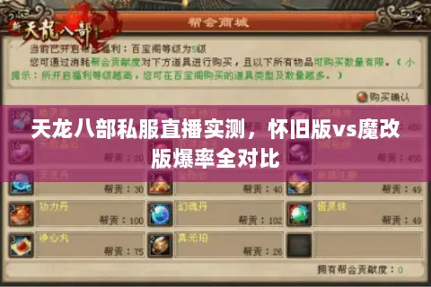 天龙八部私服直播实测,怀旧版vs魔改版爆率全对比 天龙八部私服直播实测,怀旧版vs魔改版爆率全对比