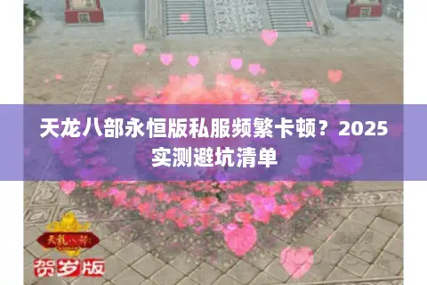 天龙八部永恒版私服频繁卡顿?2025实测避坑清单 天龙八部永恒版私服频繁卡顿?2025实测避坑清单
