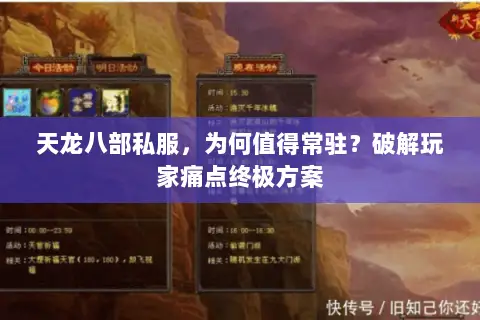 天龙八部私服,为何值得常驻?破解玩家痛点终极方案 天龙八部私服,为何值得常驻?破解玩家痛点终极方案