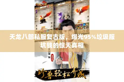 天龙八部私服复古版,爆光95%垃圾服坑钱的惊天真相 天龙八部私服复古版,爆光95%垃圾服坑钱的惊天真相