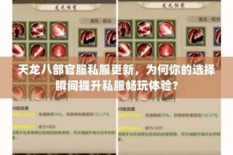 天龙八部官服私服更新,为何你的选择瞬间提升私服畅玩体验? 天龙八部官服私服更新,为何你的选择瞬间提升私服畅玩体验?