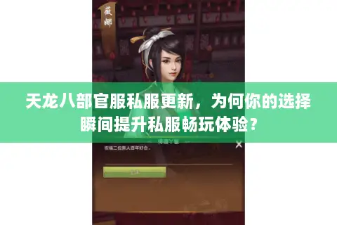 天龙八部官服私服更新,为何你的选择瞬间提升私服畅玩体验? 天龙八部官服私服更新,为何你的选择瞬间提升私服畅玩体验?