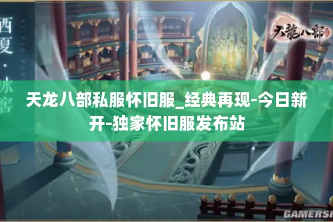 天龙八部私服怀旧服_经典再现-今日新开-独家怀旧服发布站 天龙八部私服怀旧服_经典再现-今日新开-独家怀旧服发布站