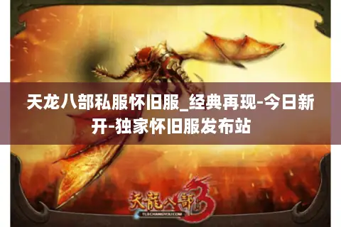 天龙八部私服怀旧服_经典再现-今日新开-独家怀旧服发布站 天龙八部私服怀旧服_经典再现-今日新开-独家怀旧服发布站
