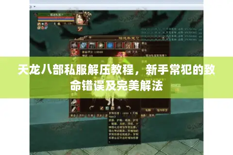 天龙八部私服解压教程,新手常犯的致命错误及完美解法 天龙八部私服解压教程,新手常犯的致命错误及完美解法