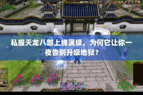 私服天龙八部上线满级，为何它让你一夜告别升级地狱？