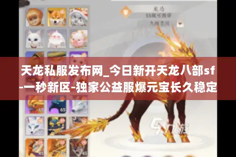 天龙私服发布网_今日新开天龙八部sf-一秒新区-独家公益服爆元宝长久稳定 天龙私服发布网_今日新开天龙八部sf-一秒新区-独家公益服爆元宝长久稳定