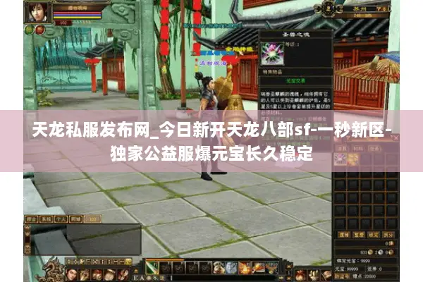 天龙私服发布网_今日新开天龙八部sf-一秒新区-独家公益服爆元宝长久稳定 天龙私服发布网_今日新开天龙八部sf-一秒新区-独家公益服爆元宝长久稳定