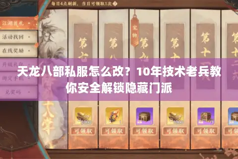 天龙八部私服怎么改？10年技术老兵教你安全解锁隐藏门派