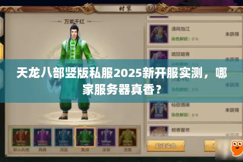 天龙八部竖版私服2025新开服实测,哪家服务器真香? 天龙八部竖版私服2025新开服实测,哪家服务器真香?
