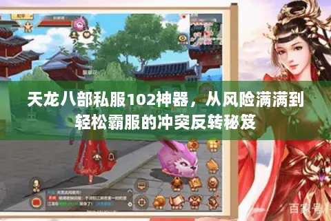 天龙八部私服102神器,从风险满满到轻松霸服的冲突反转秘笈 天龙八部私服102神器,从风险满满到轻松霸服的冲突反转秘笈