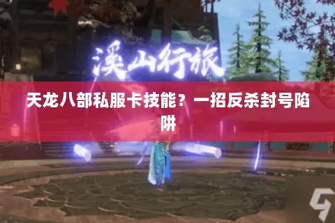 天龙八部私服卡技能?一招反杀封号陷阱 天龙八部私服卡技能?一招反杀封号陷阱