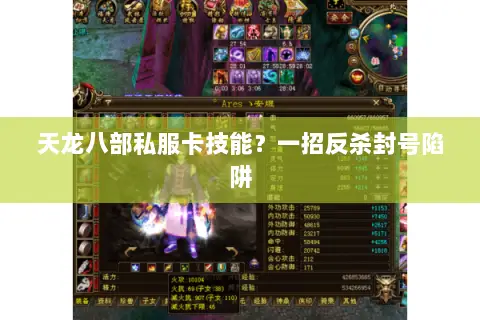 天龙八部私服卡技能?一招反杀封号陷阱 天龙八部私服卡技能?一招反杀封号陷阱