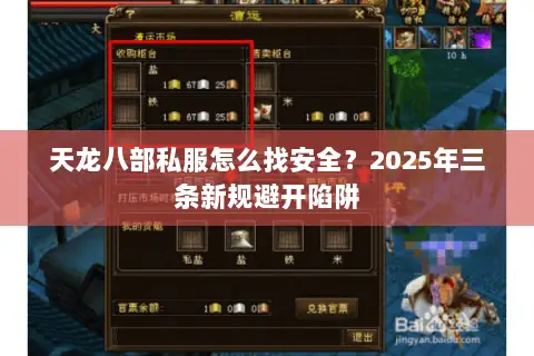 天龙八部私服怎么找安全?2025年三条新规避开陷阱 天龙八部私服怎么找安全?2025年三条新规避开陷阱