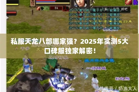 私服天龙八部哪家强?2025年实测5大口碑服独家解密! 私服天龙八部哪家强?2025年实测5大口碑服独家解密!