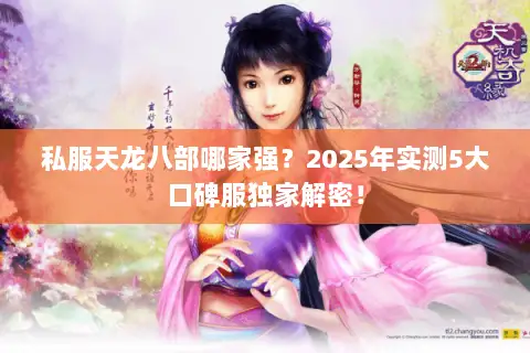 私服天龙八部哪家强?2025年实测5大口碑服独家解密! 私服天龙八部哪家强?2025年实测5大口碑服独家解密!