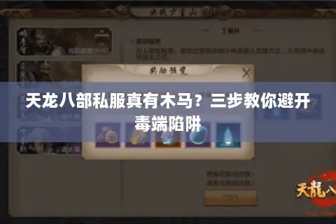 天龙八部私服真有木马?三步教你避开毒端陷阱 天龙八部私服真有木马?三步教你避开毒端陷阱