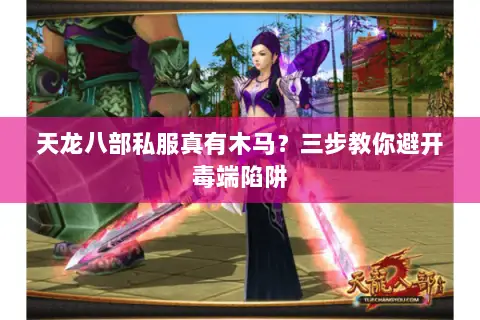 天龙八部私服真有木马?三步教你避开毒端陷阱 天龙八部私服真有木马?三步教你避开毒端陷阱