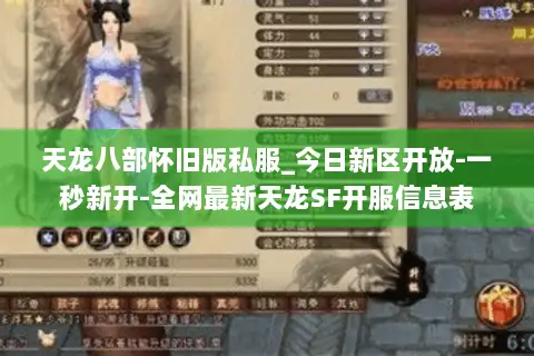 天龙八部怀旧版私服_今日新区开放-一秒新开-全网最新天龙SF开服信息表 天龙八部怀旧版私服_今日新区开放-一秒新开-全网最新天龙SF开服信息表