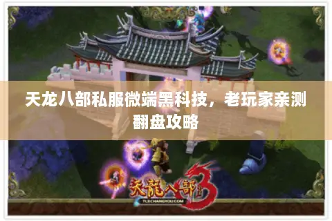 天龙八部私服微端黑科技，老玩家亲测翻盘攻略